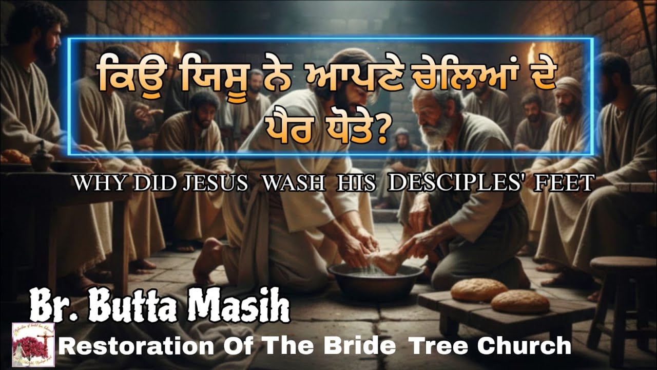 ਕਿਉ ਯਿਸੂ ਨੇ ਆਪਣੇ ਚੇਲਿਆਂ ਦੇ ਪੈਰ ਧੋਤੇ? Br Buta Masih @Restorationofthebridetreetaber 
