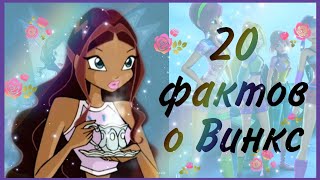 20 ФАКТОВ О КЛУБЕ ВИНКС||всё самое интересное✨🌠💫 / Jaka Vila 🌹🍃/ Winx Club