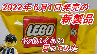 レゴ ストアで2022年6月1日発売の新製品を大量に買ってみた