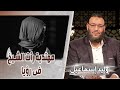 وليد إسماعيل مهتدية رأت الشيخ فى رؤيا كلامها من القلب تكاد تبكى وانت تسمعها 