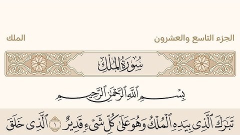 الجزء التاسع والعشرون من القرآن الكريم بصوت الشيخ عبد الرحمن السديس #القرآن_الكريم #عبدالرحمن_السديس