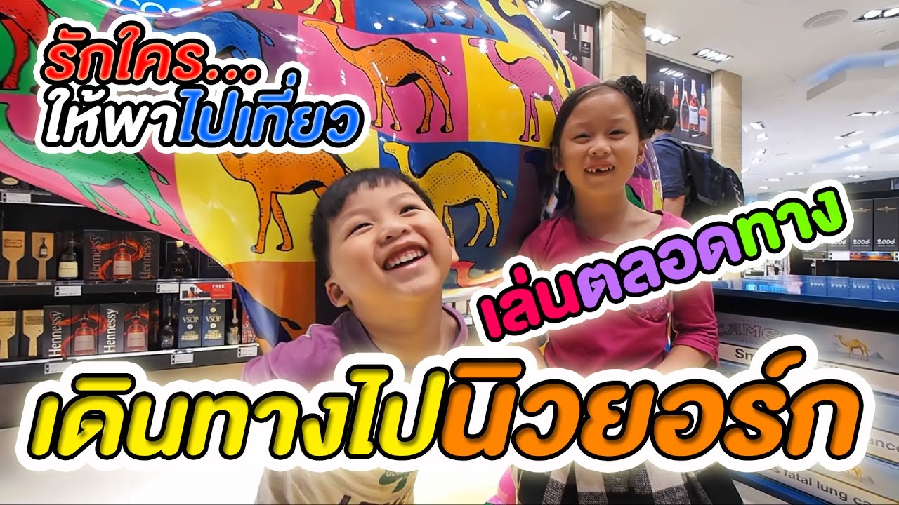 รักใคร ให้พาไปเที่ยว [43] ตอน เดินทางไปนิวยอร์ก เล่นตลอดทาง