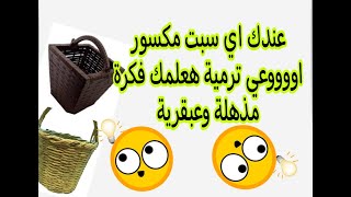 افكار منزلية وابتكارات من السبت الخوص حيل عبقريةاستفيدي منها اعادة تدوير رائعة new youtube