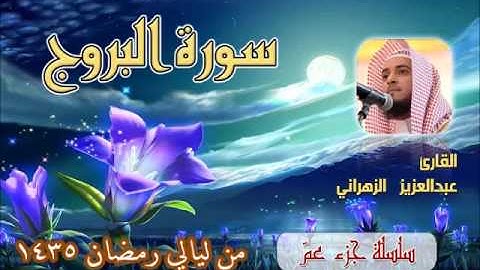 سورة البروج للشيخ عبدالعزيز بن صالح الزهراني من ليالي رمضان 1435هـ