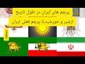 پرچم ایران درطول تاریخ از درفش کاویانی تا پرچم شیروخورشید پهلوی وپرچم فعلی ایران تاریخچه پرچم ایران 
