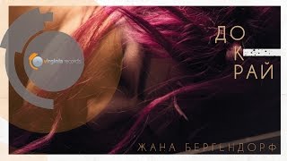 Zhana Bergendorff - Dokrai (Official HD) chords