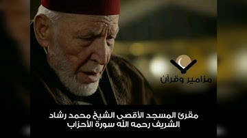 سورة الأحزاب الشيخ محمد رشاد الشريف