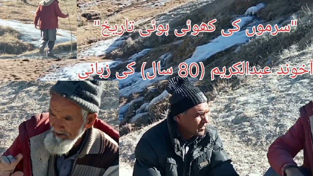 سرموں کھر کے بزرگ آخوند عبدالکریم کی یادگار گفتگو | قدیم پولو گراؤنڈ، دریائی کٹاؤ اور سرموں کی تاریخ