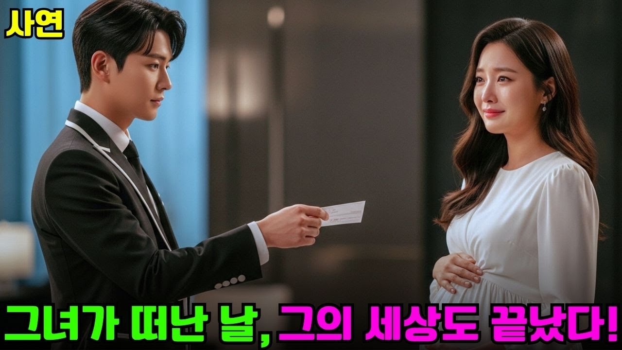 그 소녀는 임신 중이었을 때 CEO에 의해 집에서 쫓겨났습니다...그리고 CEO가 자신의 실수를 깨달았을 때는 너무 늦었습니다!  #drama #CEO #한국드라마 #CEO로맨스