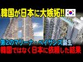 【海外の反応】日本がシンガポールに第2のマリーナベイサンズを建設!欠陥だらけの韓国の工事と比較されてしまう…