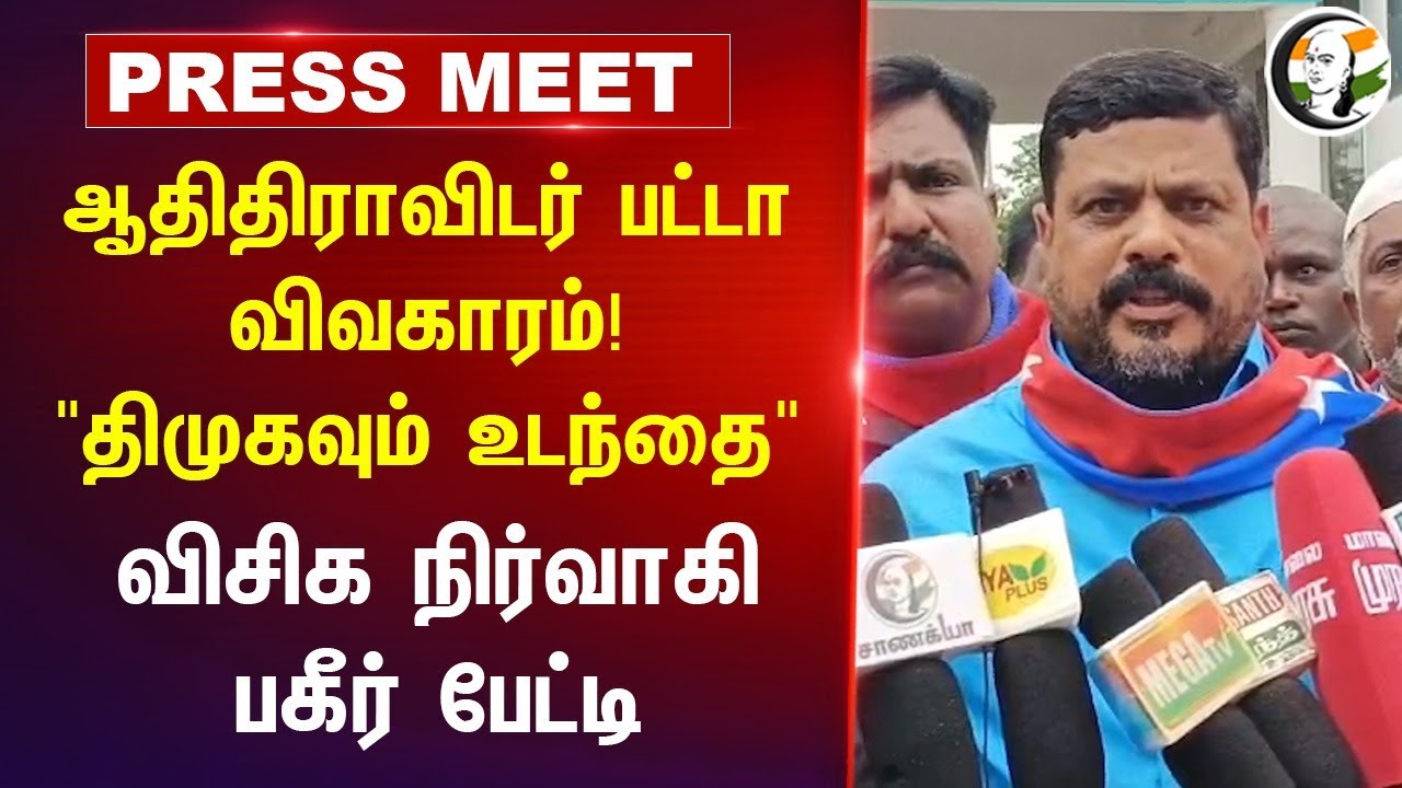 ஆதிதிராவிடர் பட்டா விவகாரம்! "DMK-வும் உடந்தை" VCK Press Meet | Krishnagiri | Tamil Nadu