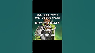 【APEX】底辺クリプト専が使うＳＭＧでの倒し方【ＳＭＧ】#PAD#PS5#純正PAD#apexlegends#apex#クリプト専#エイム#撃ち方#倒し方#レティクル#キル#ソロ#遮蔽