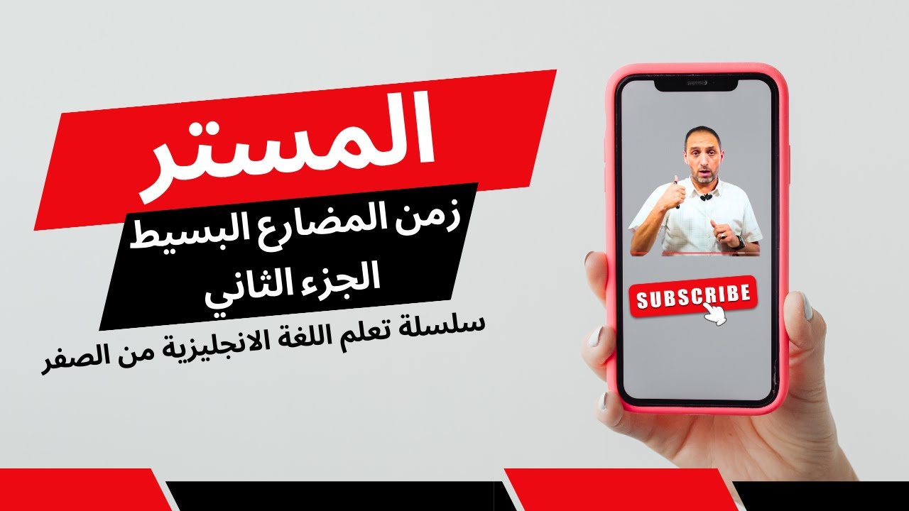 زمن المضارع البسيط - الجزء الثاني present simple part two سلسلة تعلم اللغة الانجليزية من الصفر