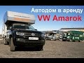 Обзор автодома в аренду на базе VW Amarok - 5 пассажиров/4-5 спальных мест