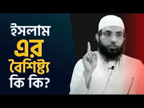 ইসলামের বৈশিষ্ট্য কি কি? শায়েখ মাহমুদ বিন ক্বাসিম | New Bangla Waz 2021 | As Salafi