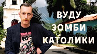 Магия #Вуду | Правда про #Зомби | Католики признают #африканскую_религию
