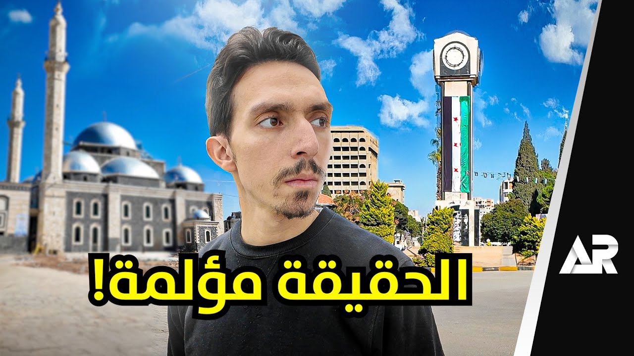 زرت سوريا بعد غياب 15 سنة... وللأسف!