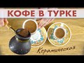 Как пользоваться керамическими турками и варить вкусный кофе в турке на газовой плите
