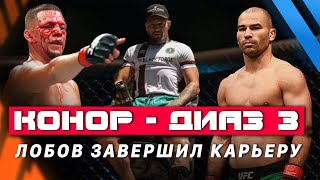 Макгрегор — Диаз 3 | Махачев — Дос Аньос | Артем Лобов завершил карьеру