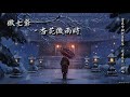 傲七爺 - 杏花微雨時「當飛雪翩然落雙唇，地老天荒一個吻。」[ High Quality Lyrics ][ Chinese Style ] tk推薦