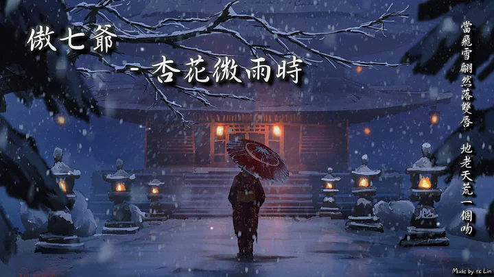 【古风入坑】傲七爷 - 杏花微雨时“当飞雪翩然落双唇，地老天荒一个吻。”[ High Quality Lyrics ][ Chinese Style ] tk推荐 - 天天要闻