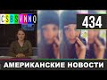 CSBSVNNQ Американские новости #434​ Выпуск от 10.03.2021