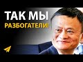 "Мы Были Никем... И Вот Как Мы Разбогатели!" | Джек Ма (#Энтспрессо)