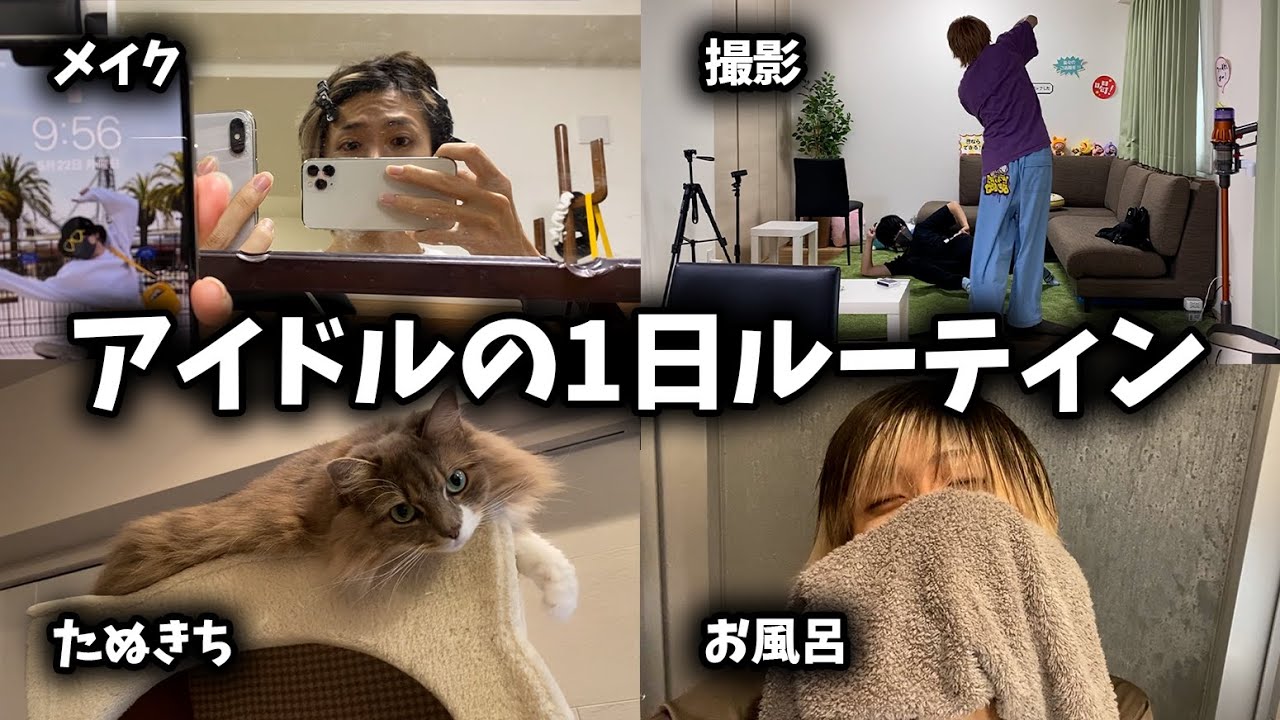 【ルーティン】アイドルのとある1日に密着したらプライベート流出しまくりｗｗｗ【ちょこらび】【さくらくん】