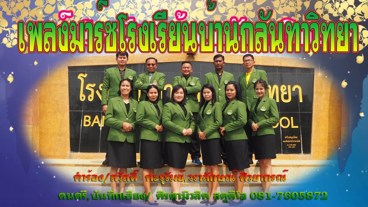 เพลงมาร์ชโรงเรียนบ้านกลันทาวิทยา