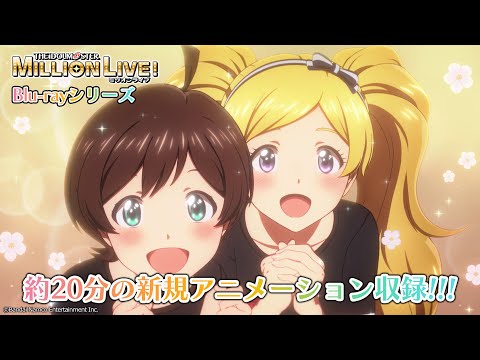 【アニメ】【ミリオンライブ！】ミリアニBlu-rayCM 第2弾【アイドルマスター】 #ミリアニ