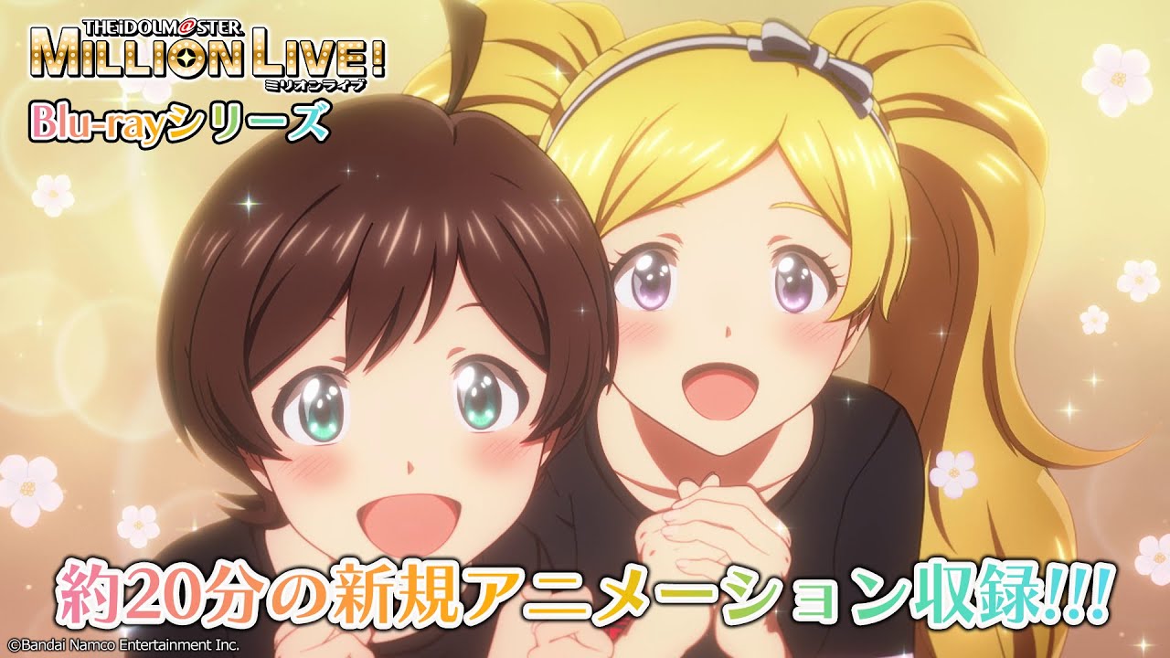 アニメ『アイドルマスター ミリオンライブ！』 Blu-ray 通常版 発売中