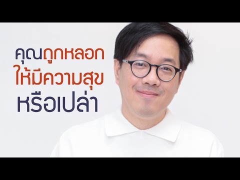 วีดีโอ: จะเข้าใจได้อย่างไรว่าคุณกำลังถูกหลอก?