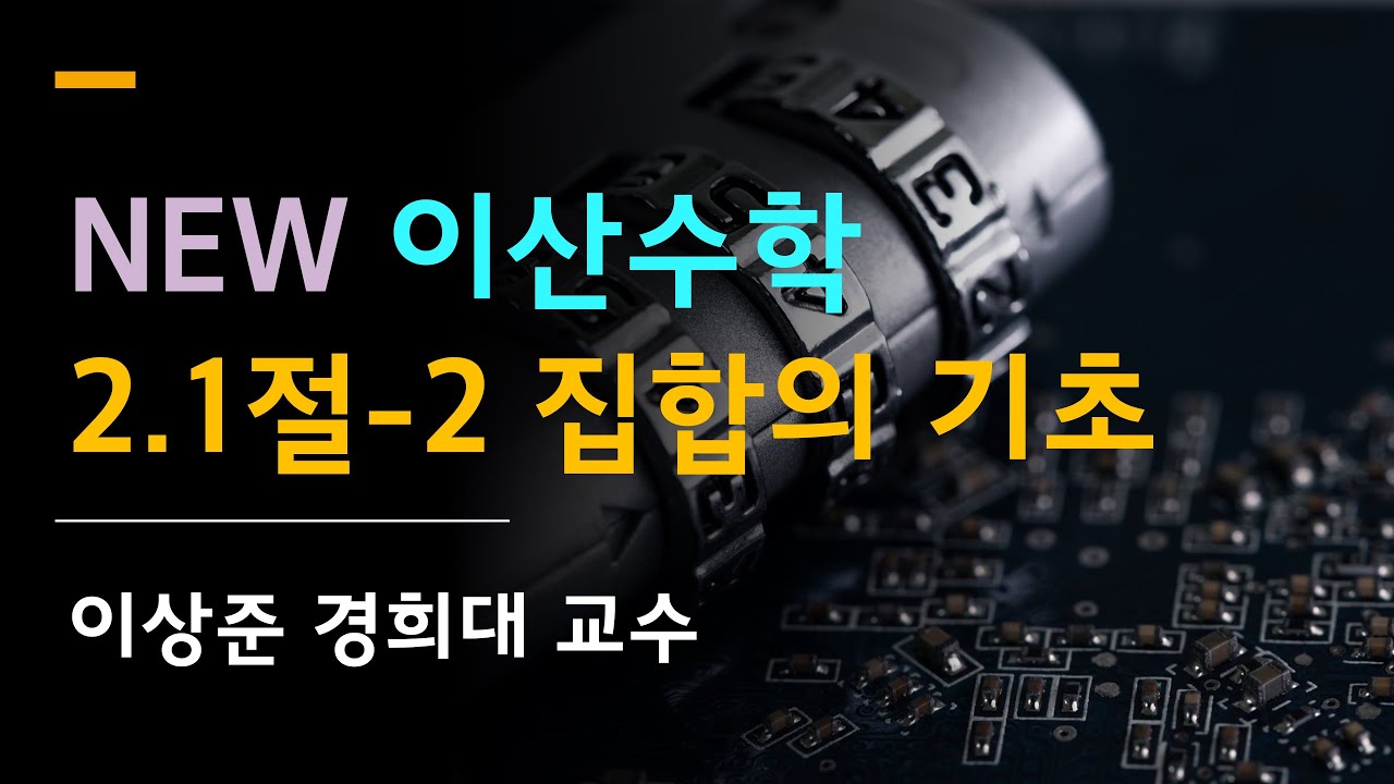 로젠 이산수학 (대학기초수학): 2.1절-2 집합의 기초2 [Rosen discrete math, 조합및그래프이론]