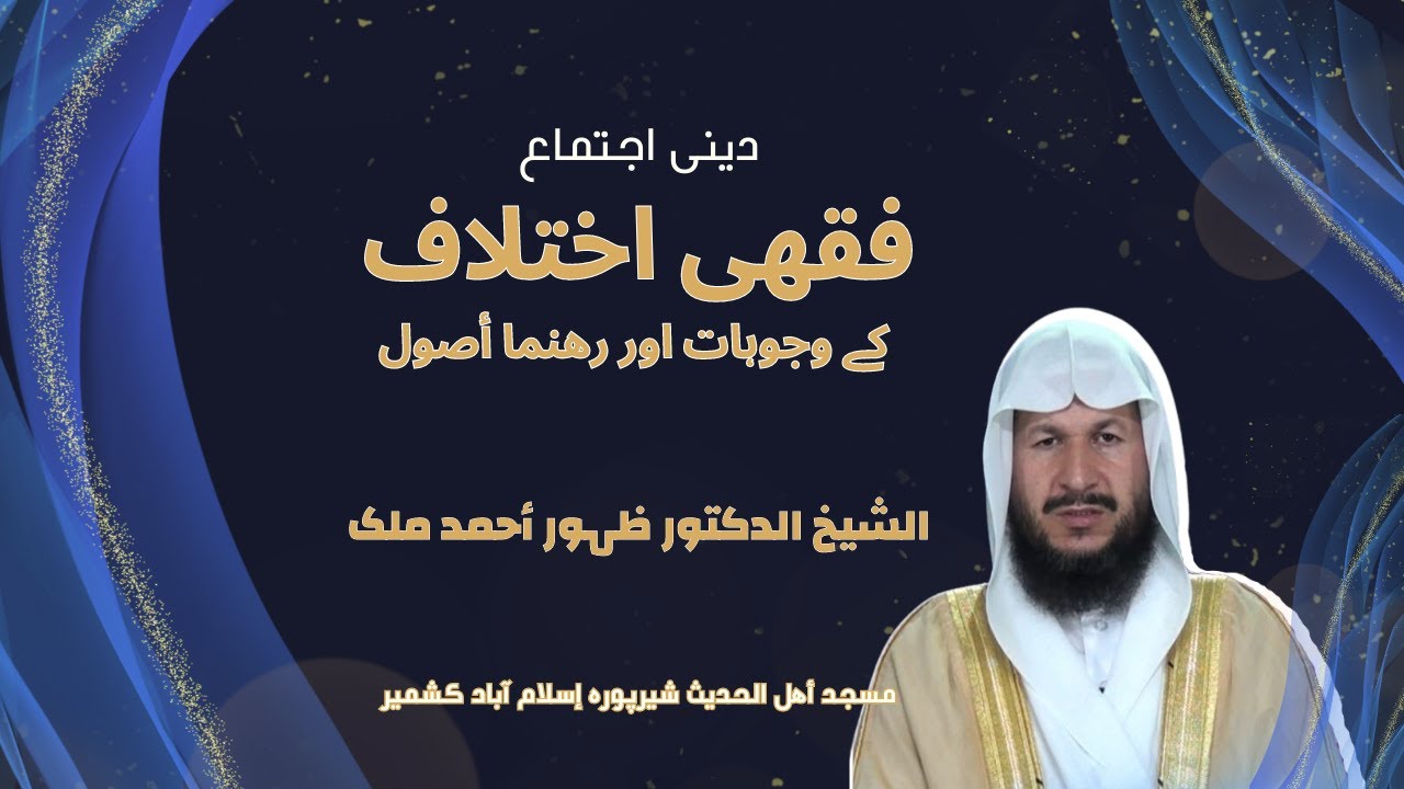 Fiqhi Ikhtilaaf k Wajoohaat aur rehnuma usool I Dr Zahoor Ahmad Malik