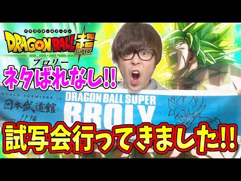 映画ドラゴンボール超ブロリーのワールドプレミア試写会に行ってきたのでネタバレ無しの感想話します！＆ドッカンバトル・ヒロインガシャ