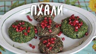Пхали из шпината и из свекольной ботвы (веган) Пхали из шпината и из свекольной ботвы (веган)