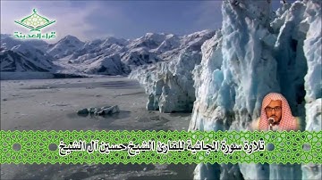 قراء المدينة  تلاوة للشيخ حسين آل الشيخ  - سورة الجاثية