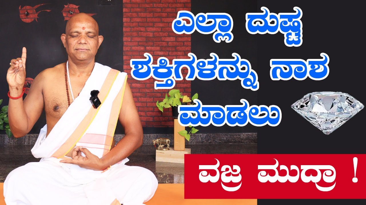 ಎಲ್ಲಾ ದುಷ್ಟ ಶಕ್ತಿಗಳನ್ನು ನಾಶ ಮಾಡುವ ಏಕೈಕ ಮುದ್ರ  |ಸತ್ಯನಾರಾಯಣಸ್ವಾಮಿ ಯೋಗ ಗುರೂಜೀ