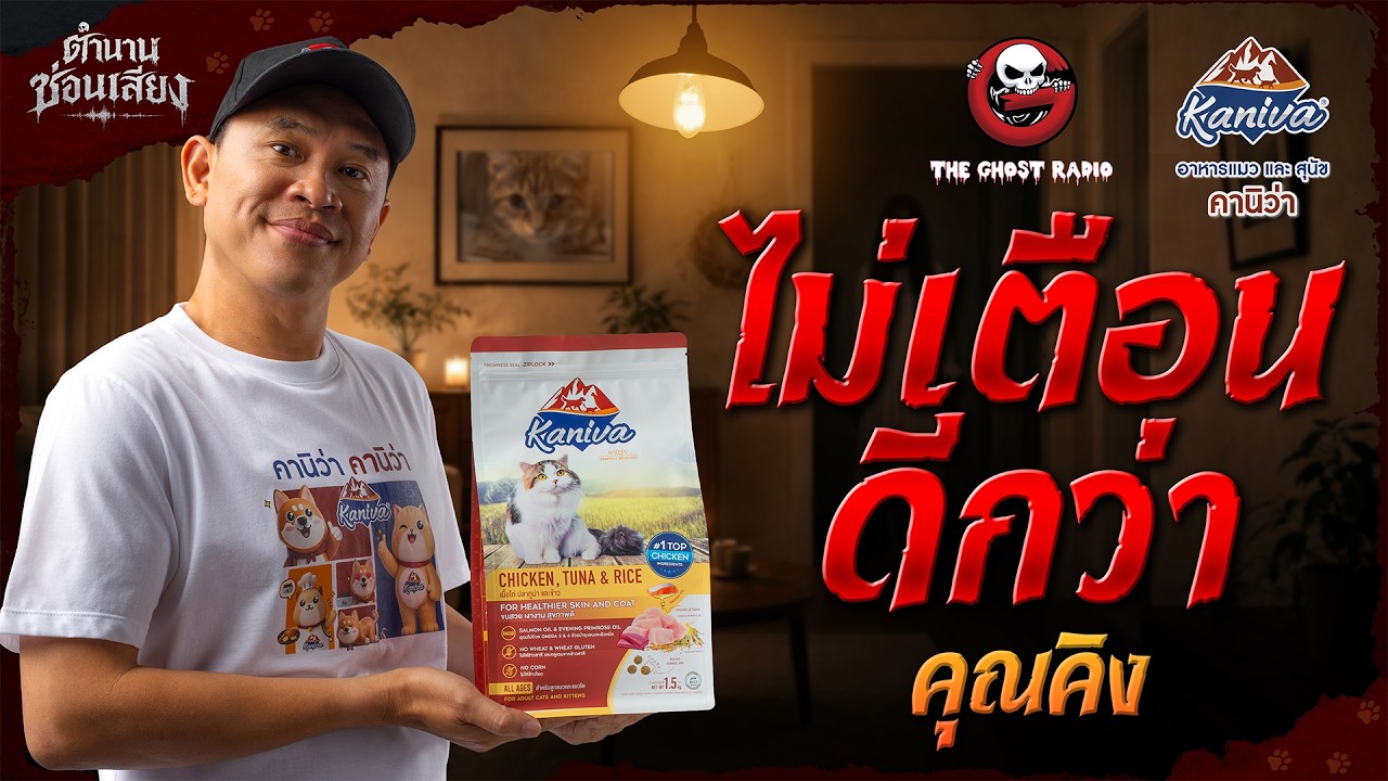 ไม่เตือนดีกว่า • คุณคิง | ตำนานซ่อนเสียง | สนับสนุนโดย  อาหารแมวและสุนัข คานิว่า
