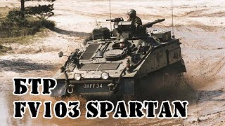 Британский БТР FV103 Spartan || Обзор
