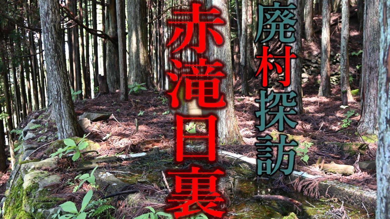 【廃村探訪】(74)赤滝日裏
