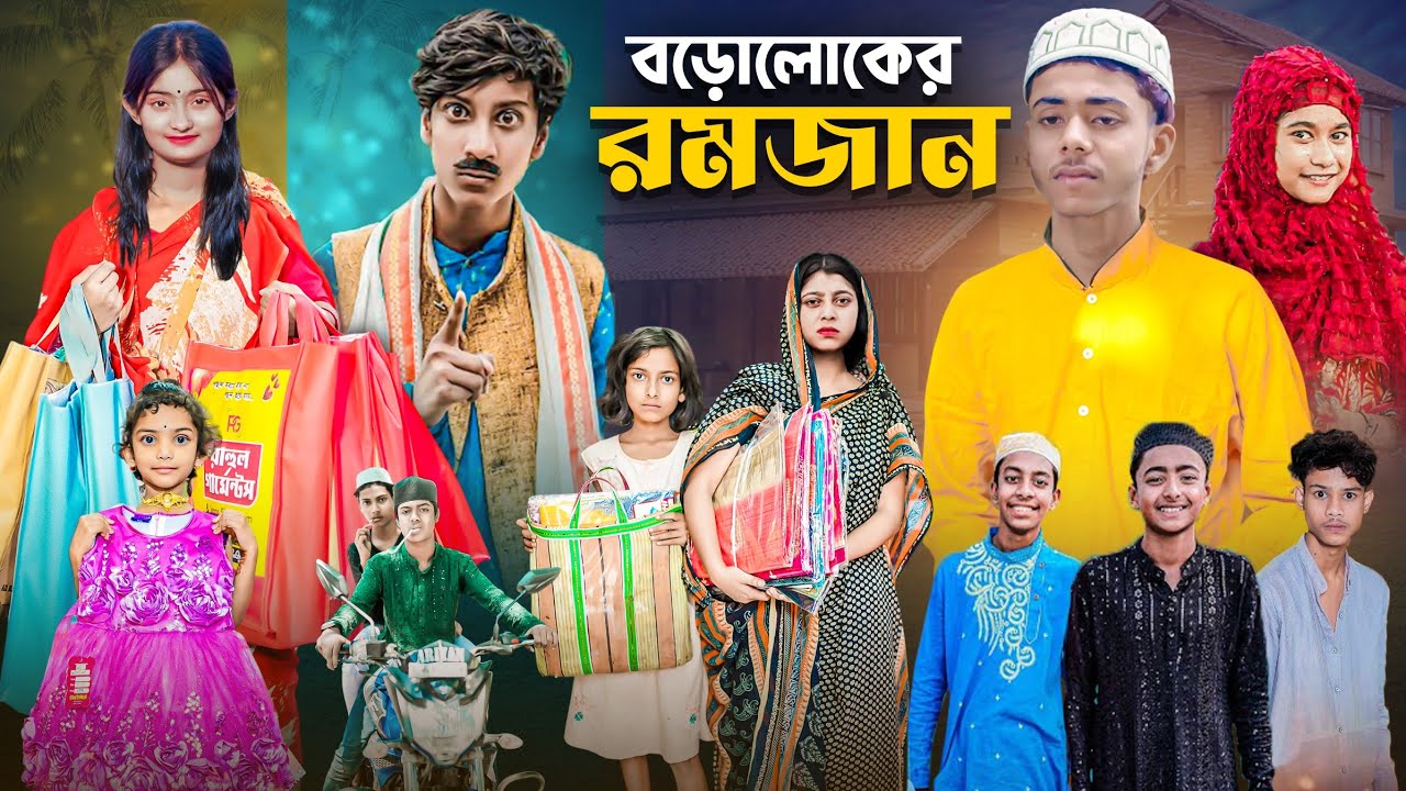 বড়োলোকের রমজান | Boroloker Romjan | Ramadan 2025 Bangla Natok