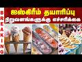 Icecream | ஐஸ்கிரீம் தயாரிப்பு நிறுவனங்களுக்கு எச்சரிக்கை