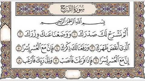 سوره الشرح مكتوبه بصوت الشيخ إبراهيم الاخضر