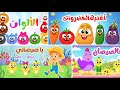 مجموعة اغاني كبيرة منوعة وممتعه ومسلية من قناة عالم داني للأطفال