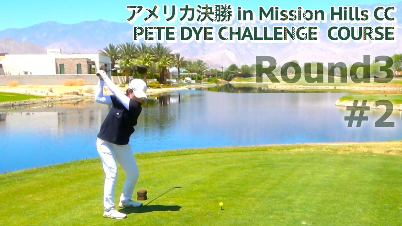 Round3#2フッキーガールが挑むピートダイコース！アメリカ決勝【Mission Hills CC】