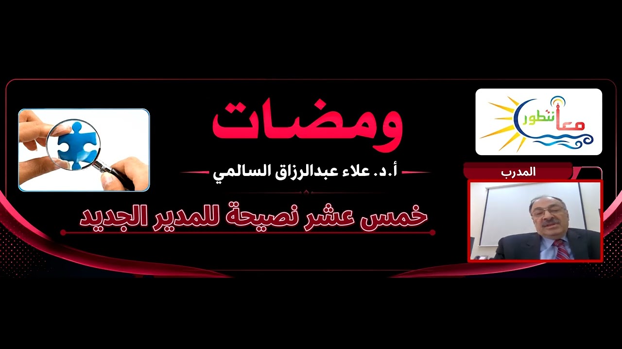 اذا كنت مدير جديد اطلع على خمس عشر نصيحة تجعلك مدير متميز بالعطاء