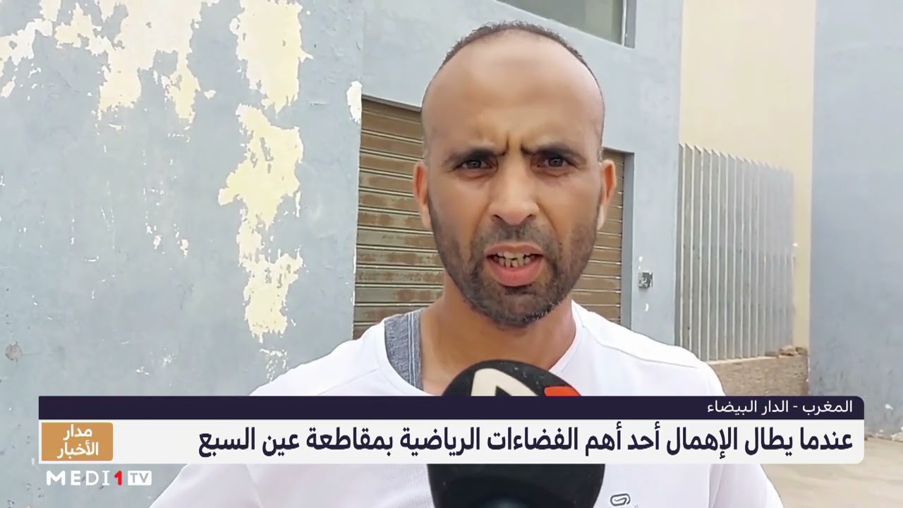 الدار البيضاء .. إهمال أهم الفضاءات الرياضية بمقاطعة عين السبع