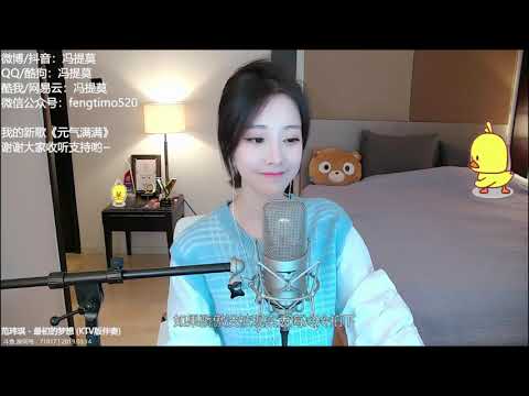 펑티모 冯提莫 fengtimo - 最初的梦想 zuichudemengxiang (范玮琪)