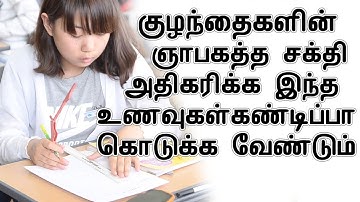 குழந்தைகளின் ஞாபகத்த சக்தி அதிகரிக்க இந்த உணவுகள் கண்டிப்பா கொடுக்க வேண்டும்